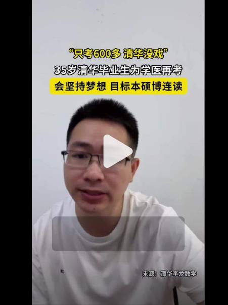 35岁清华毕业生李龙再考清华失败，未达700分清华没戏了