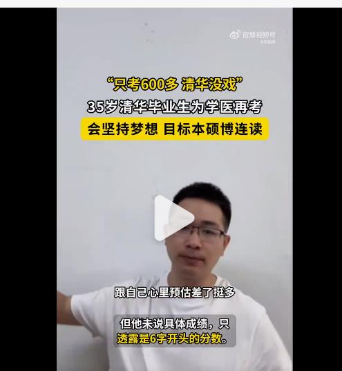 35岁清华毕业生李龙再考清华失败，未达700分清华没戏了