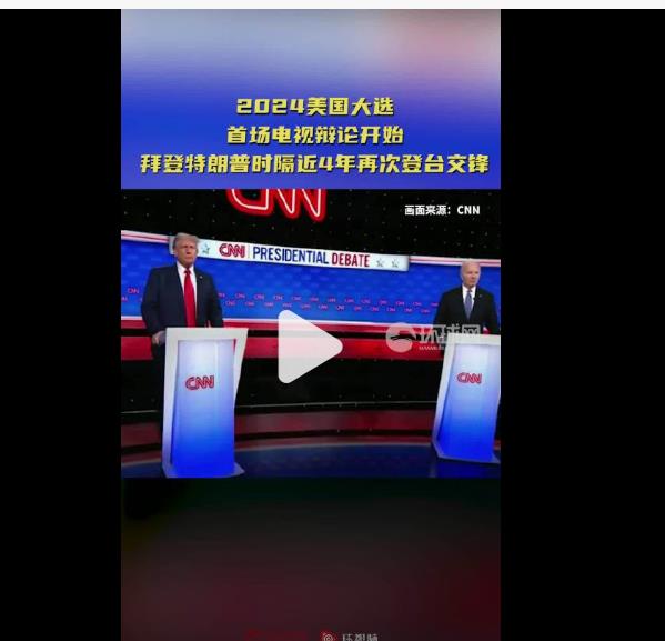 美媒发现拜登特朗普打破传统没握手，首次辩论火药味十足