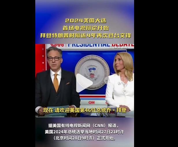美媒发现拜登特朗普打破传统没握手，首次辩论火药味十足