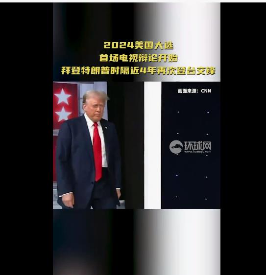 美媒发现拜登特朗普打破传统没握手，首次辩论火药味十足