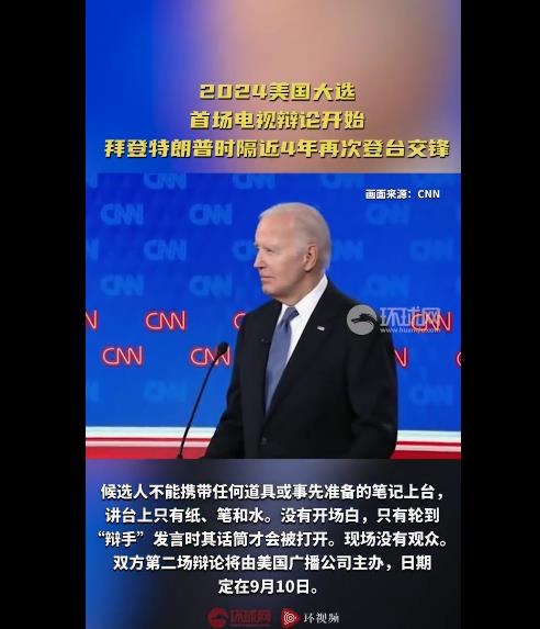 美媒发现拜登特朗普打破传统没握手，首次辩论火药味十足