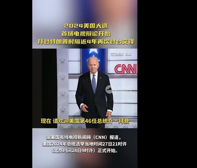 美媒发现拜登特朗普打破传统没握手，首次辩论火药味十足