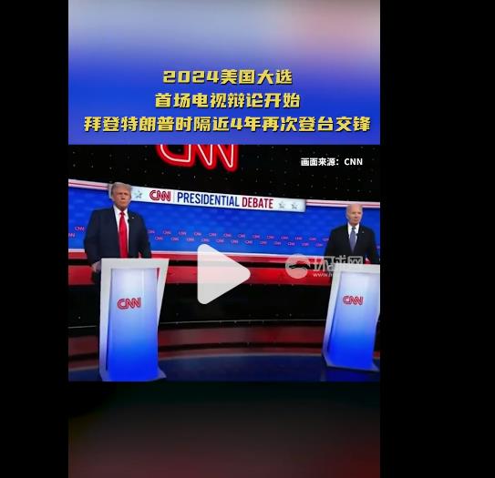 美媒发现拜登特朗普打破传统没握手，首次辩论火药味十足