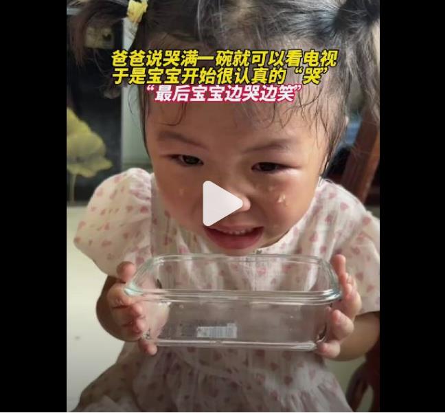 吃饭时吵着要看动画片:爸爸让女儿用眼泪把盆装满才开电视