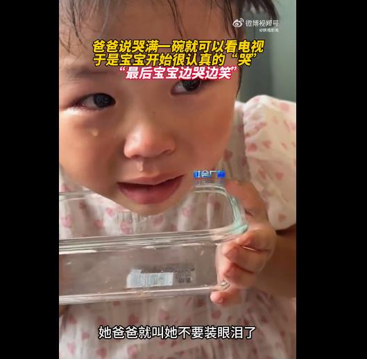 吃饭时吵着要看动画片:爸爸让女儿用眼泪把盆装满才开电视
