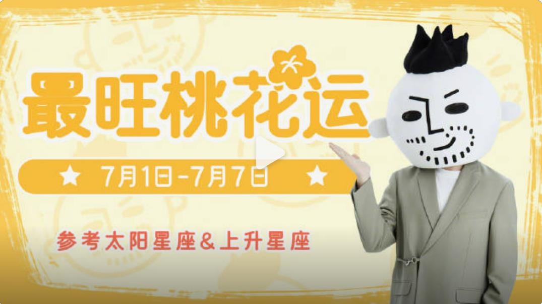 本周桃花运最旺的星座，情圣级爆棚大咖来啦