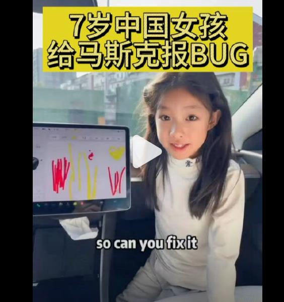 马斯克回应中国小女孩，承诺关注特斯拉画板Bug并回复Sure