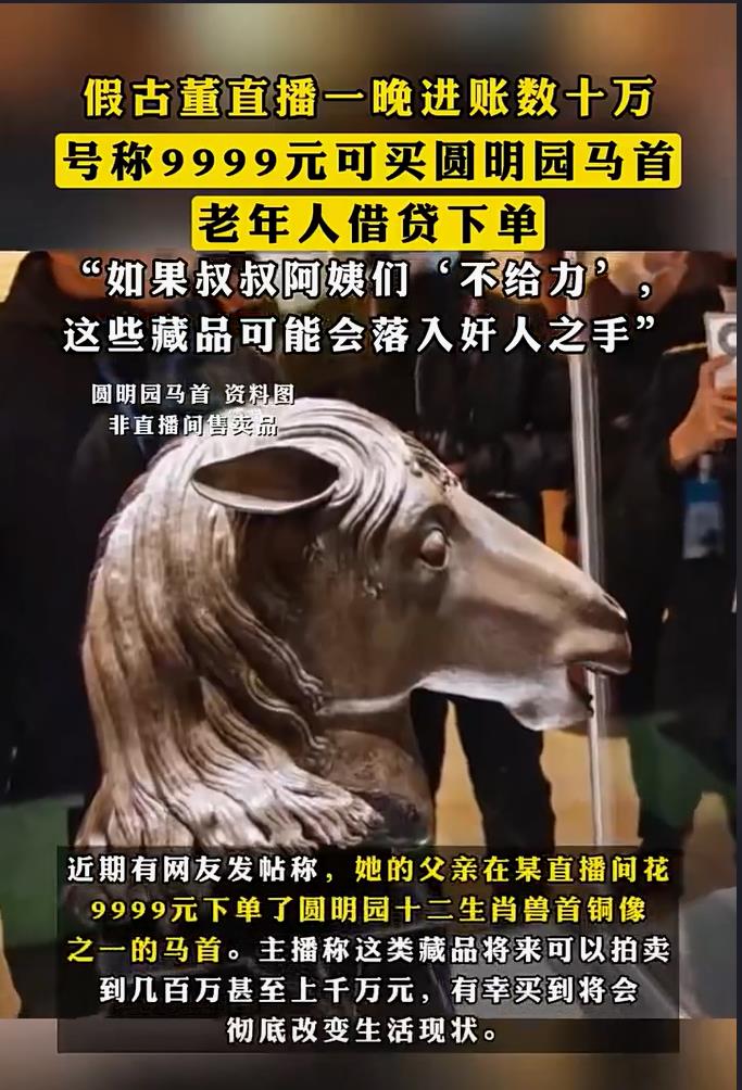 直播间号称9999元可买圆明园马首，假古董收割老年人