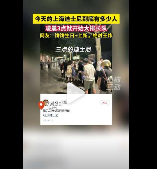 迪士尼甜蜜疯抢夜：凌晨三点年轻人排长队只为饼饼过生日