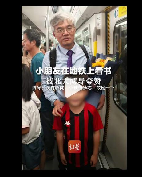 北大博导回应:否认地铁收徒看书好学小孩哥,只是鼓励一下