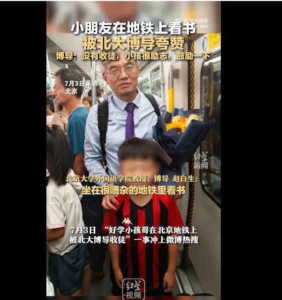 北大博导回应:否认地铁收徒看书好学小孩哥,只是鼓励一下