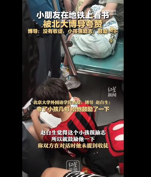 北大博导回应:否认地铁收徒看书好学小孩哥,只是鼓励一下