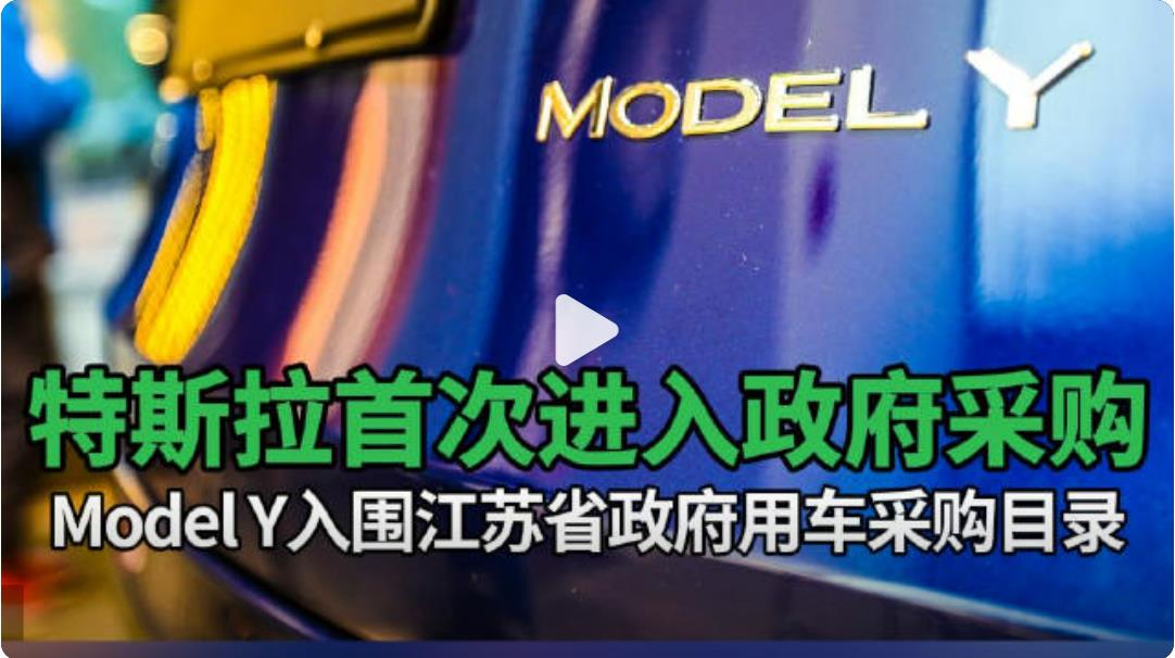 新能源汽车特斯拉Model Y进入江苏省**用车采购目录