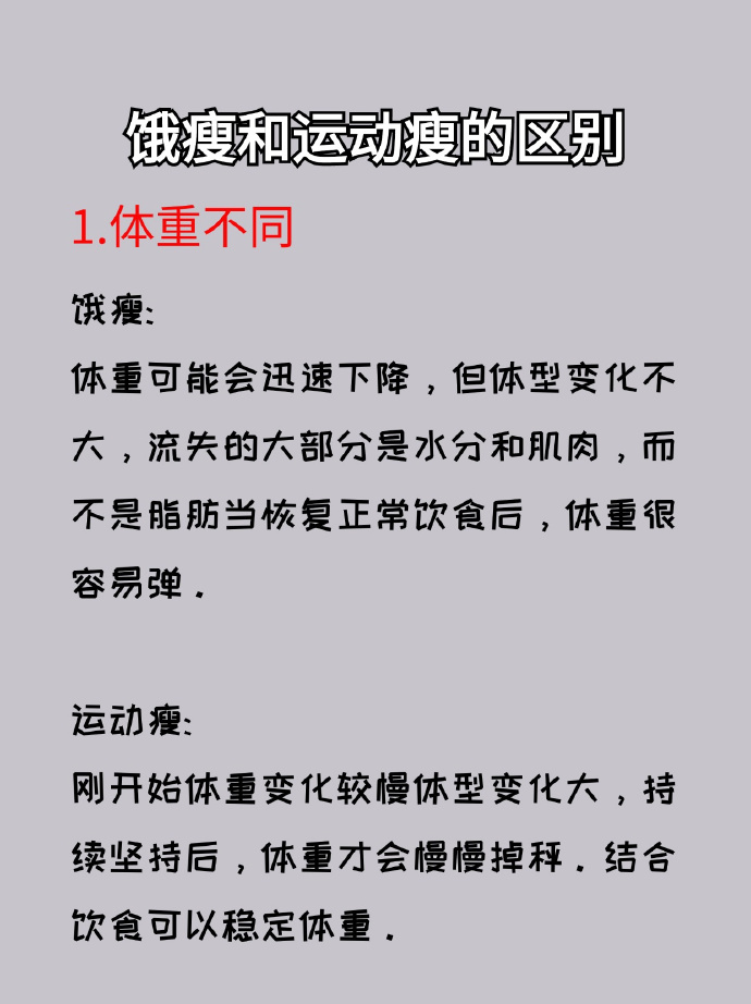 饿瘦VS运动瘦：健康减重的区别，藏着什么秘密？