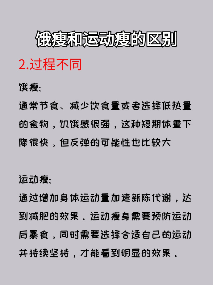 饿瘦VS运动瘦：健康减重的区别，藏着什么秘密？