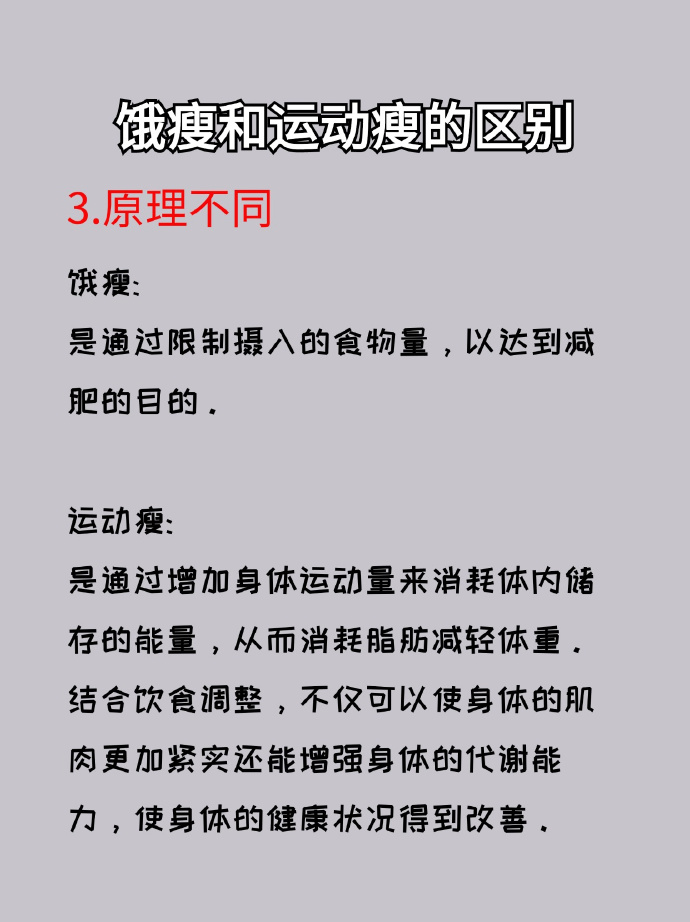 饿瘦VS运动瘦：健康减重的区别，藏着什么秘密？