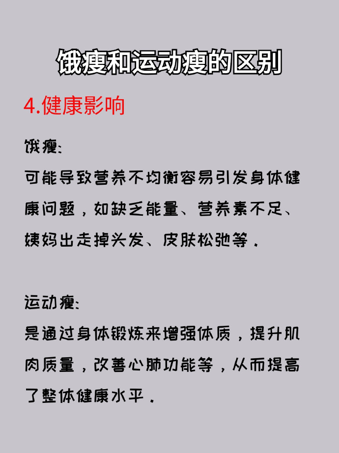 饿瘦VS运动瘦：健康减重的区别，藏着什么秘密？