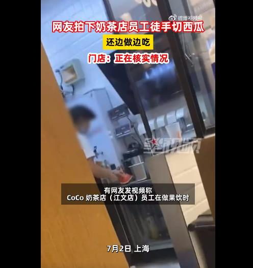 CoCo奶茶店员工被曝徒手边切西瓜边吃，门店正在核实