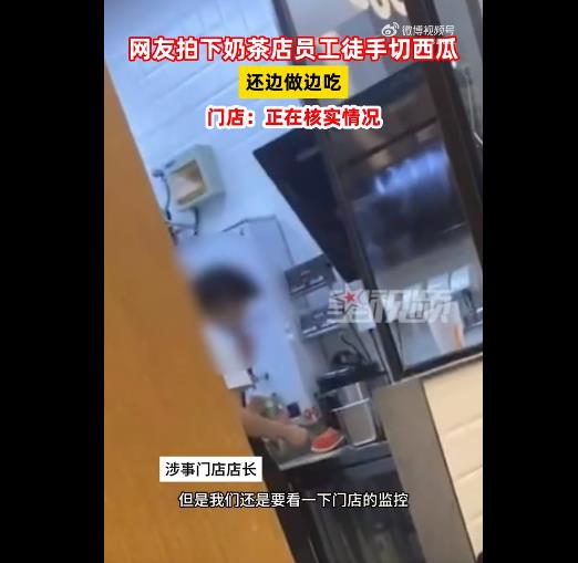 CoCo奶茶店员工被曝徒手边切西瓜边吃，门店正在核实