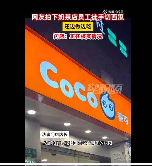 CoCo奶茶店员工被曝徒手边切西瓜边吃，门店正在核实