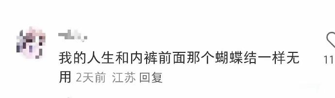 第一次听说内裤前的蝴蝶结，除了美观还这么有用呀