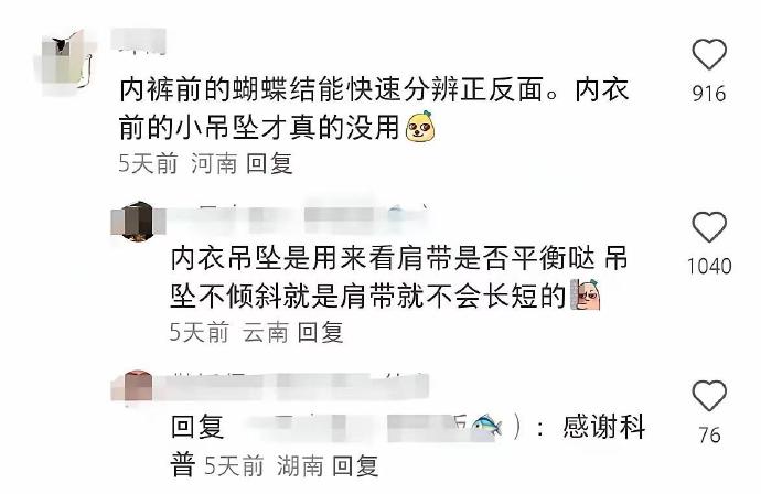 第一次听说内裤前的蝴蝶结，除了美观还这么有用呀