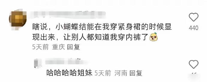 第一次听说内裤前的蝴蝶结，除了美观还这么有用呀