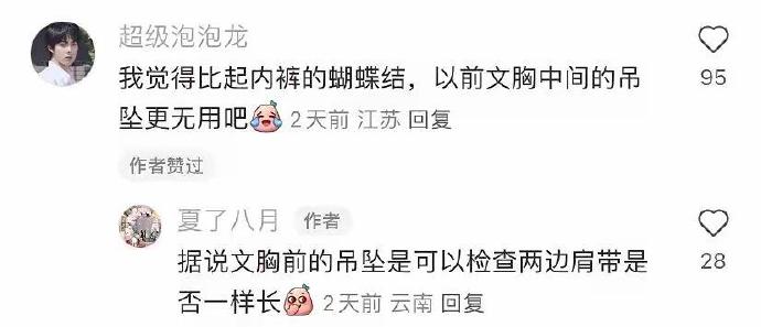 第一次听说内裤前的蝴蝶结，除了美观还这么有用呀