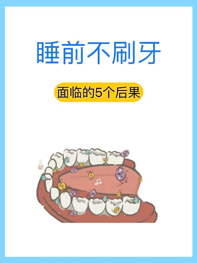 如果你睡前不刷牙，将是对牙齿健康最恐怖的待遇