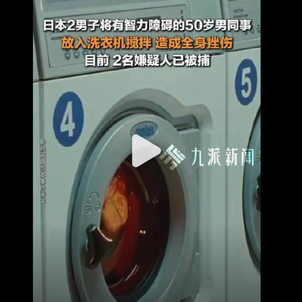 惊愕！日本2男子竟将50岁同事塞入洗衣机，致全身挫伤