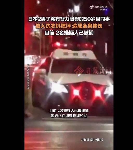 惊愕！日本2男子竟将50岁同事塞入洗衣机，致全身挫伤