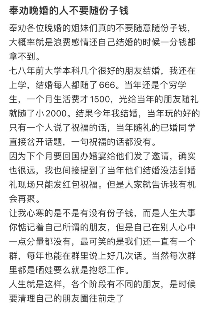 奉劝那些晚婚的人不要随份子钱，大概率是收不回来的