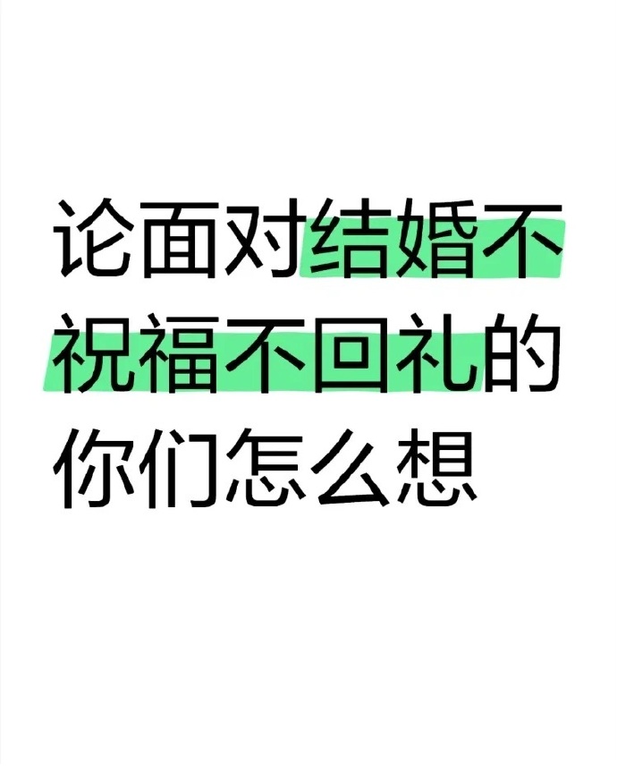 奉劝那些晚婚的人不要随份子钱，大概率是收不回来的