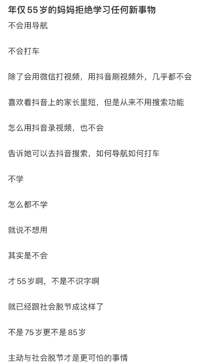 我那55岁的妈妈呀，现在已经拒绝学习任**事物了