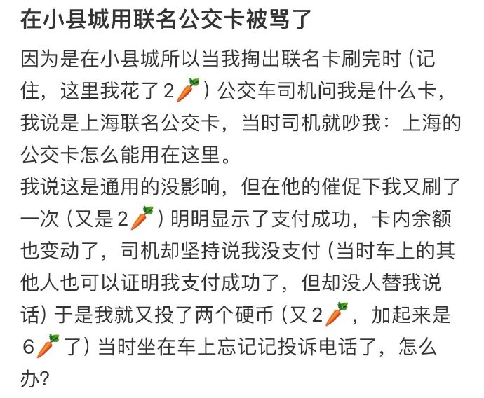 哎，在小县城用联名公交卡居然被司机骂了！