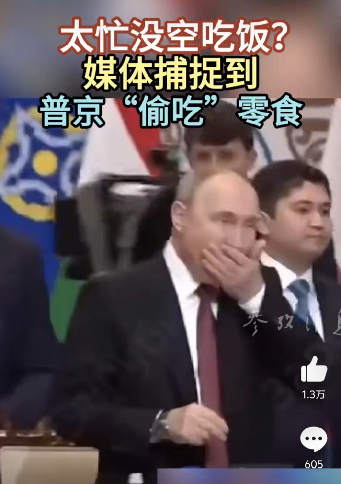 普京真是可爱呀，忙到没空吃饭偷吃零食
