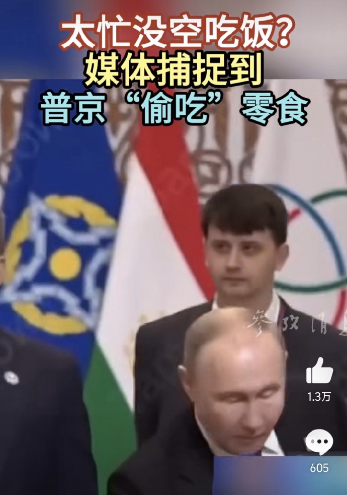 普京真是可爱呀，忙到没空吃饭偷吃零食
