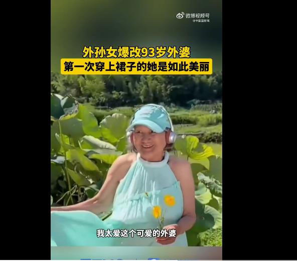 外孙女对93岁外婆爆改，变身多巴胺少女