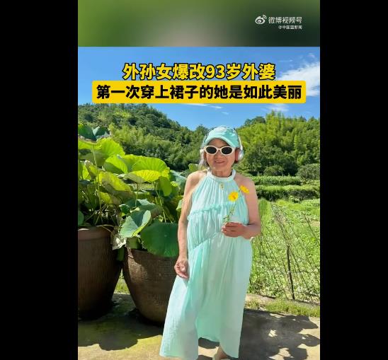外孙女对93岁外婆爆改，变身多巴胺少女