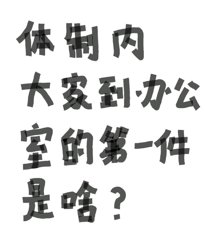 体制内上班到办公室的第一件事该做什么？