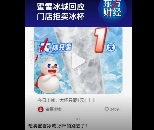 蜜雪冰城官方回应：门店拒卖冰杯的原因跟加盟商有关