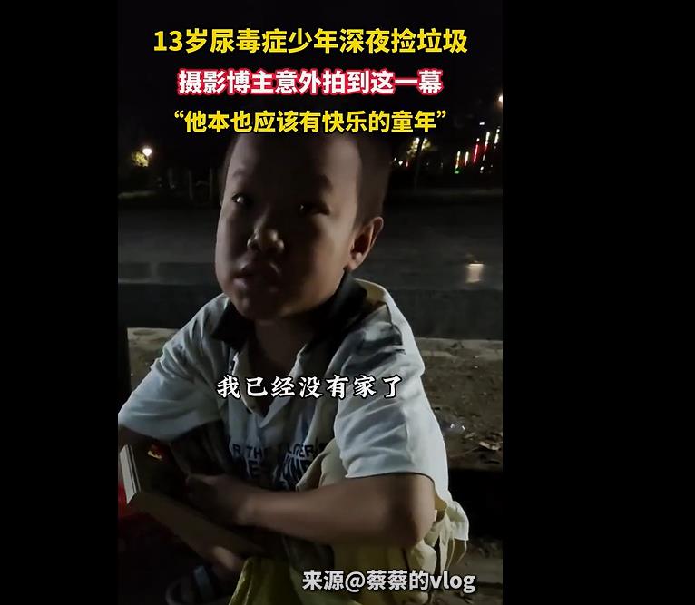 13岁尿毒症男孩的坚韧与希望：捡废品撑起生命之舟