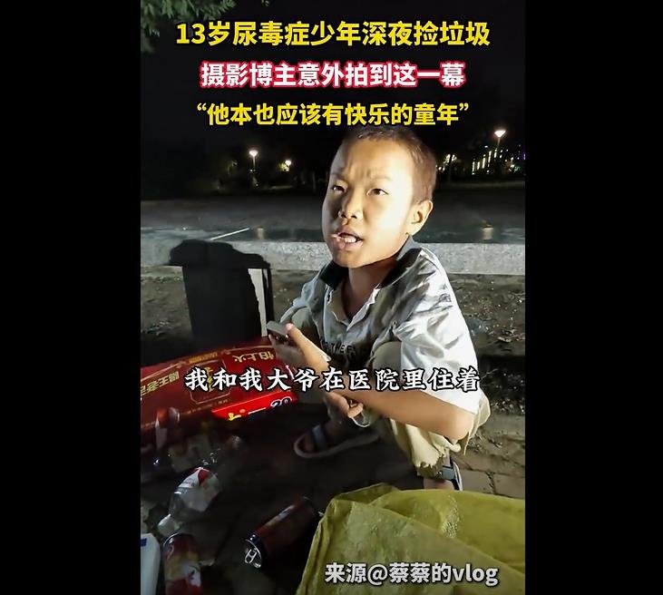 13岁尿毒症男孩的坚韧与希望：捡废品撑起生命之舟