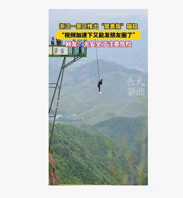 浙江一景区推出窝囊版+减速版蹦极，安全又放心地挑战极限