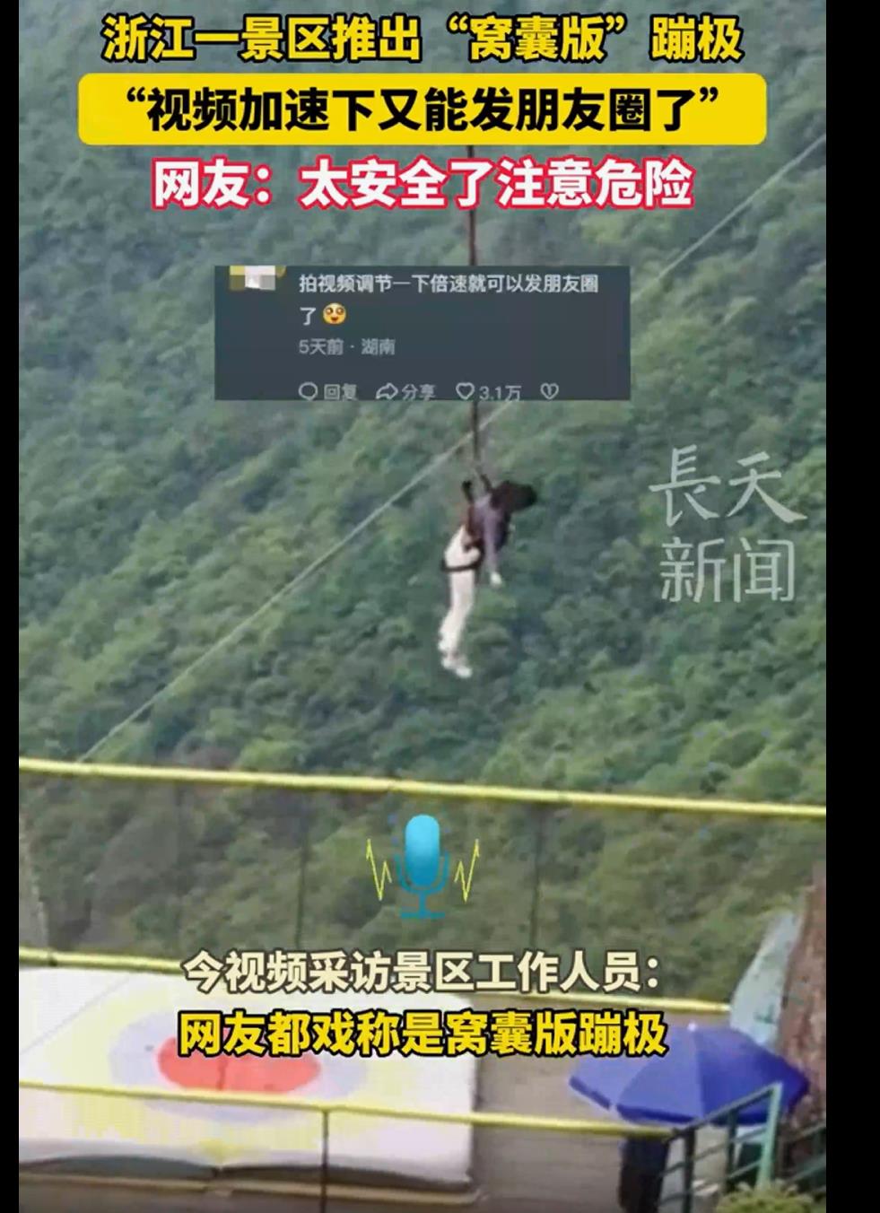 浙江一景区推出窝囊版+减速版蹦极，安全又放心地挑战极限