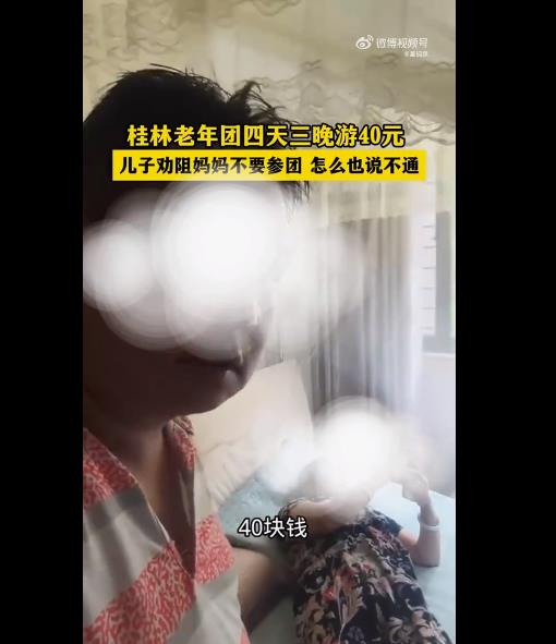 老人要报超低价40元，团4天3晚游桂林项目，儿子劝说无果