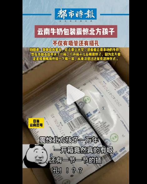 震惊：云南牛奶自带插孔吸管，北方人惊呼太高级