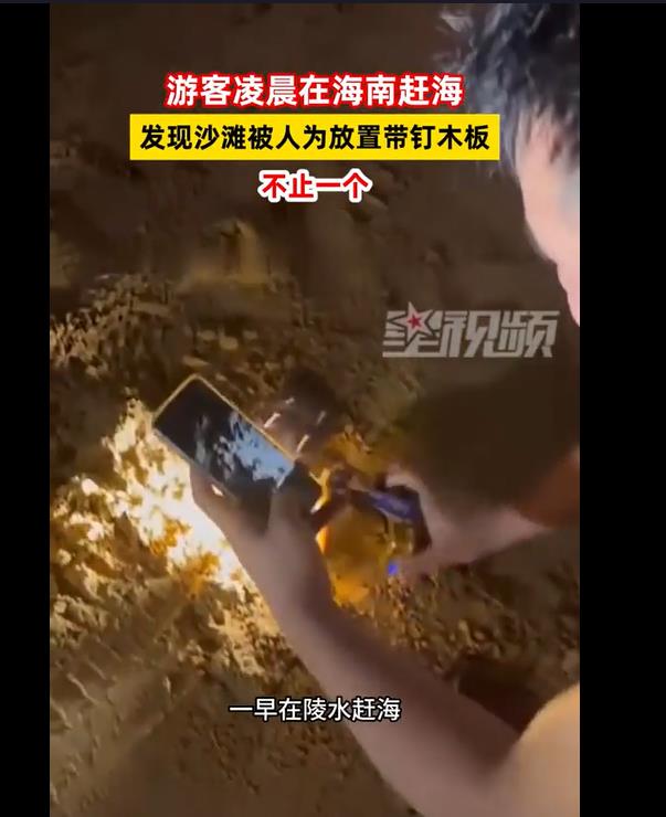海南沙滩惊现钉子木板阵，公共安全不容侵犯