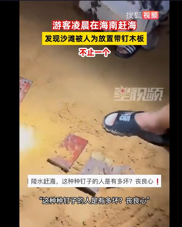 海南沙滩惊现钉子木板阵，公共安全不容侵犯
